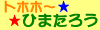 もっと「ひまたろう」を知りたい！